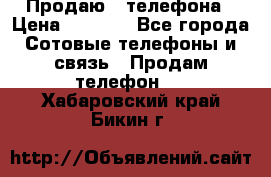 Продаю 3 телефона › Цена ­ 3 000 - Все города Сотовые телефоны и связь » Продам телефон   . Хабаровский край,Бикин г.